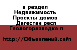  в раздел : Недвижимость » Проекты домов . Дагестан респ.,Геологоразведка п.